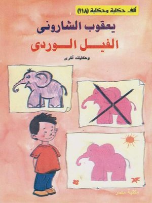 cover image of الفيل الوردى